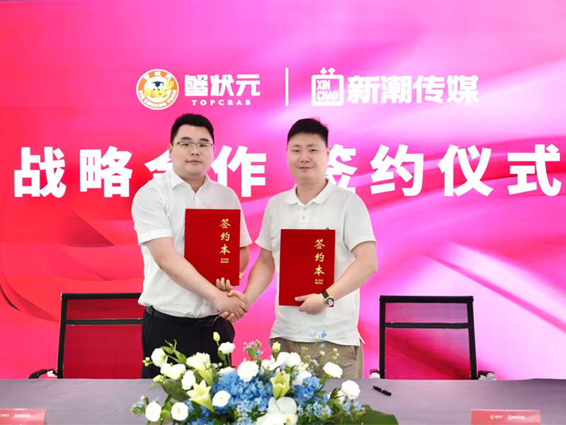 蟹状元与新潮传媒投放广告签约004
