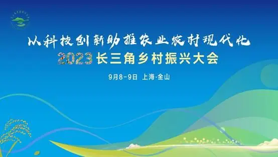 2023长三角乡村振兴大会