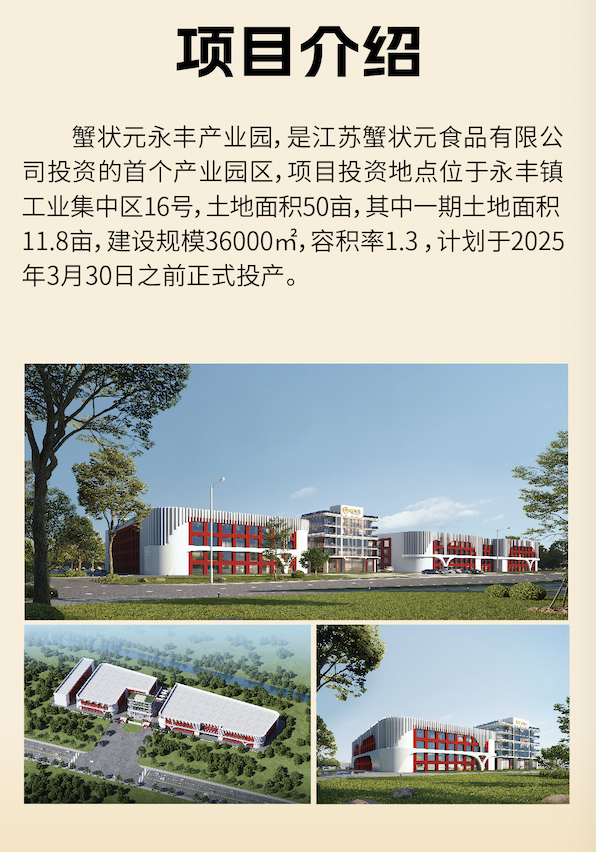 项目介绍蟹状元永丰产业发展2023