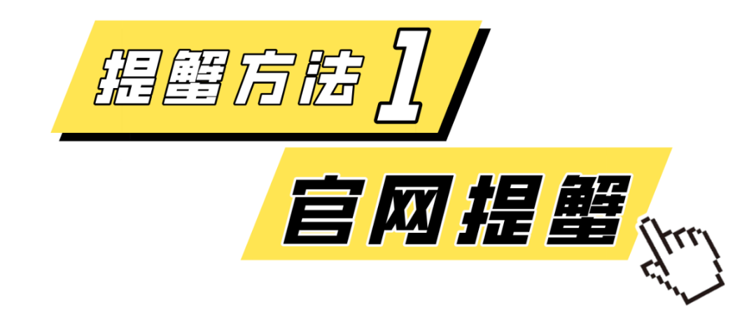 提蟹方法202301