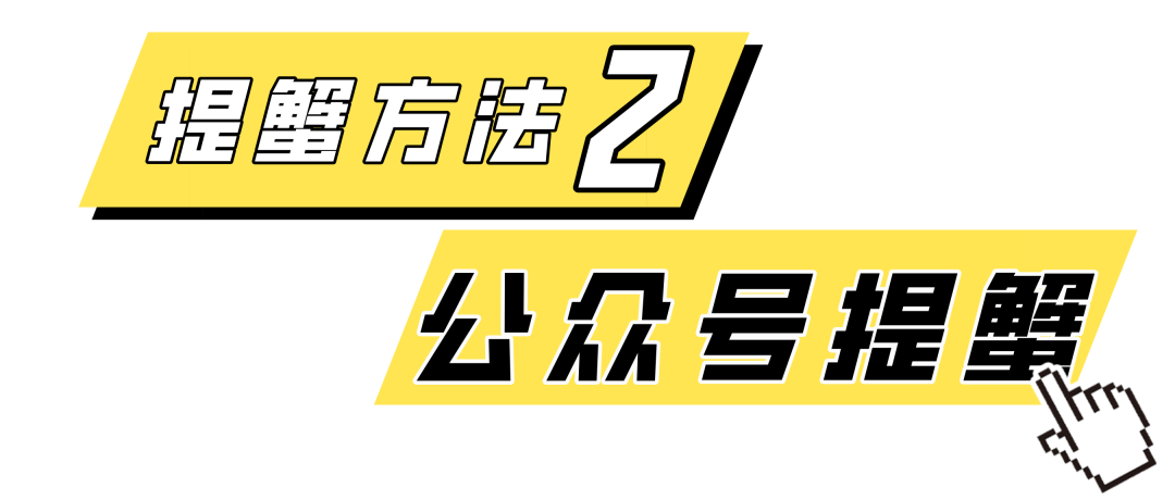 蟹状元2023提蟹方法2