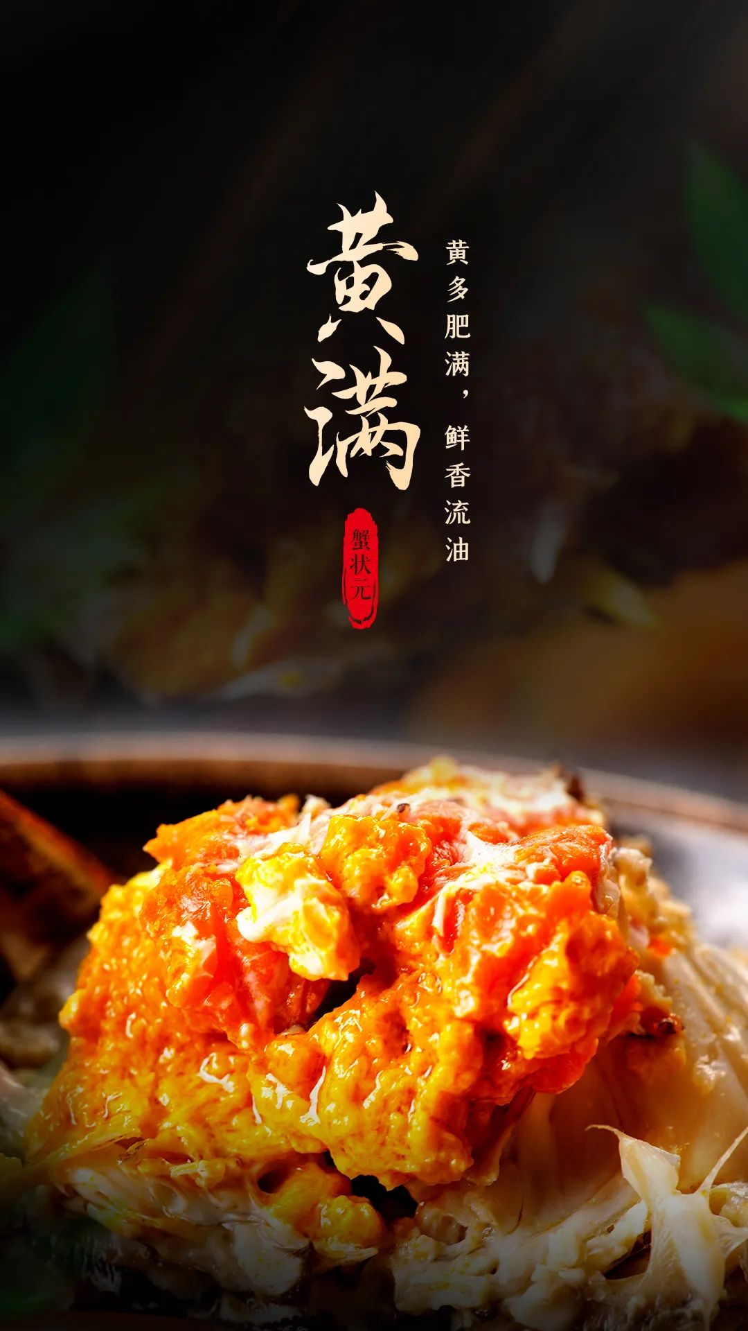 蟹黄饱满20023101201 蟹黄饱满20023101201