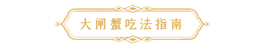 大闸蟹吃饭指南2023 大闸蟹吃饭指南2023