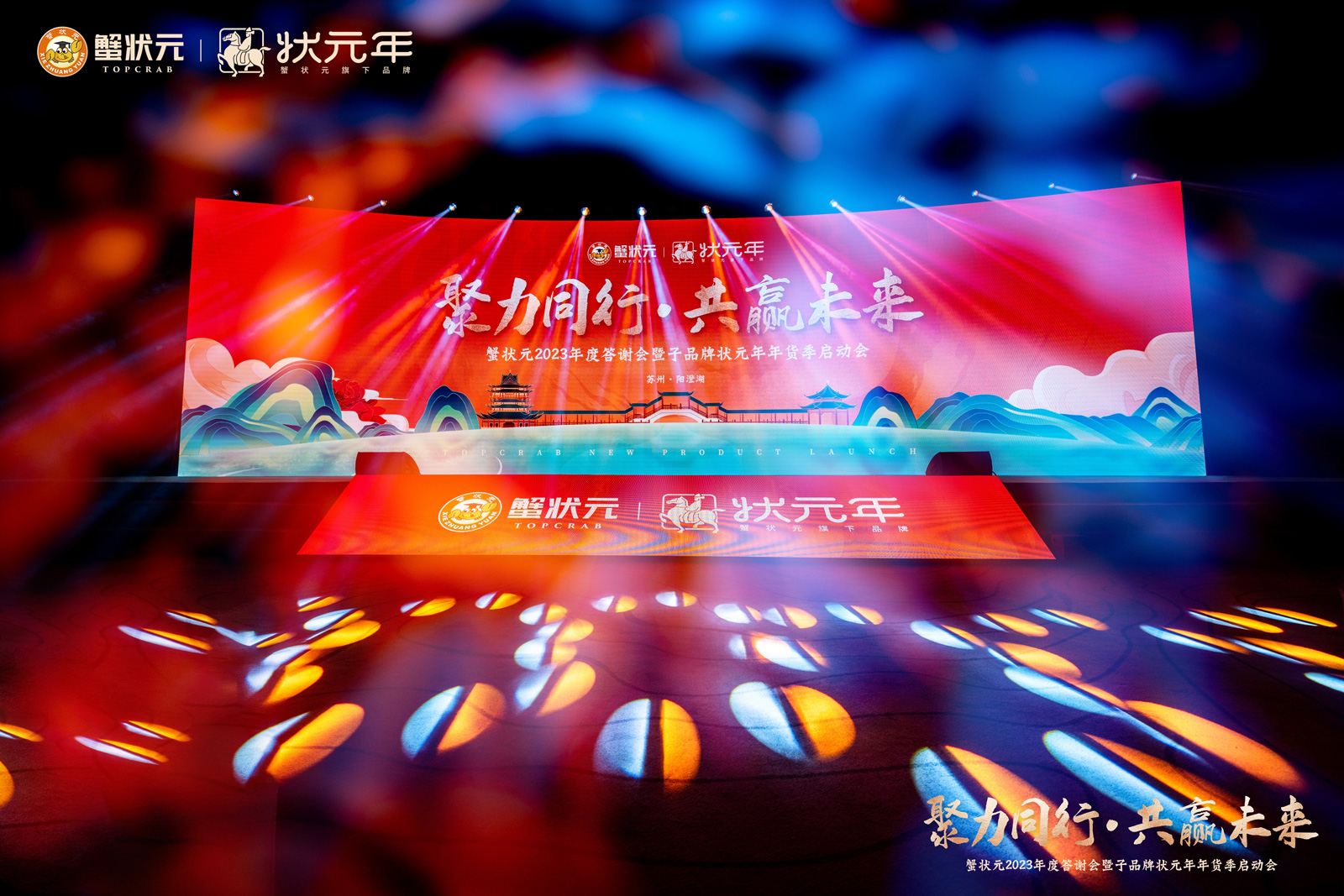 蟹状元答谢会暨子品牌状元年年货季启动会202301 蟹状元答谢会暨子品牌状元年年货季启动会202301