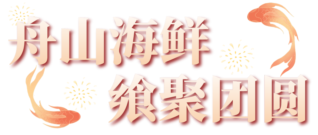 舟山海鲜食聚团圆001 舟山海鲜食聚团圆001