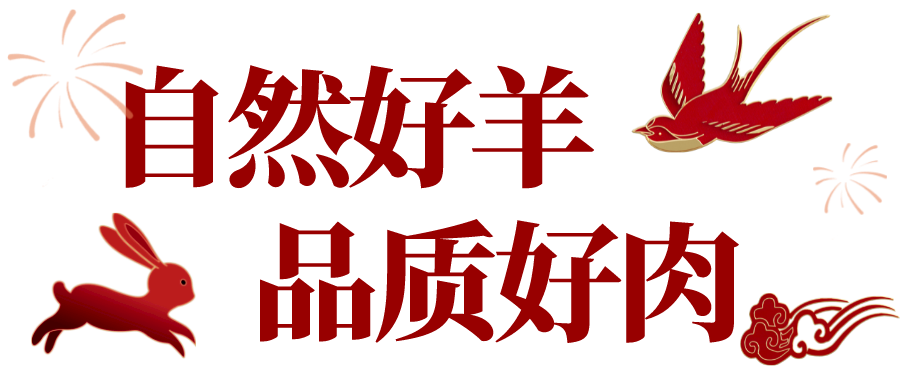 自然好羊品质好肉 自然好羊品质好肉