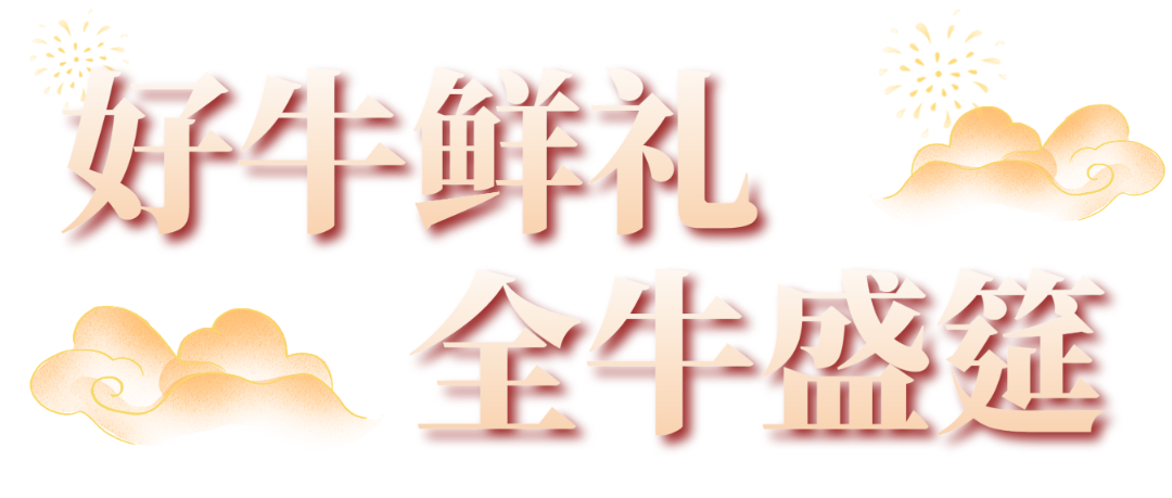 年货送礼佳品延边黄牛202400122226 年货送礼佳品延边黄牛202400122226