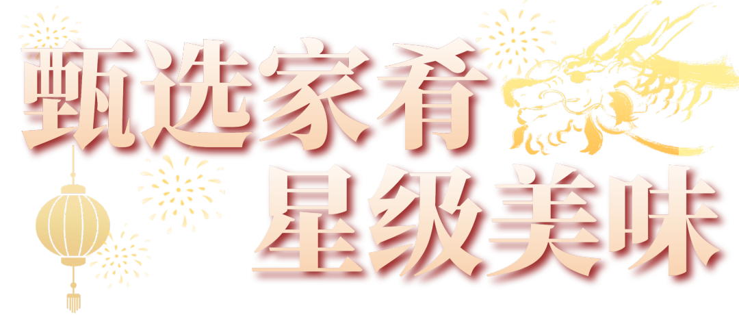 甄选家宴星级美味 甄选家宴星级美味