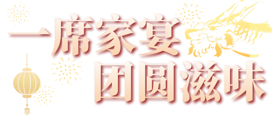 一席家宴团圆滋味 一席家宴团圆滋味