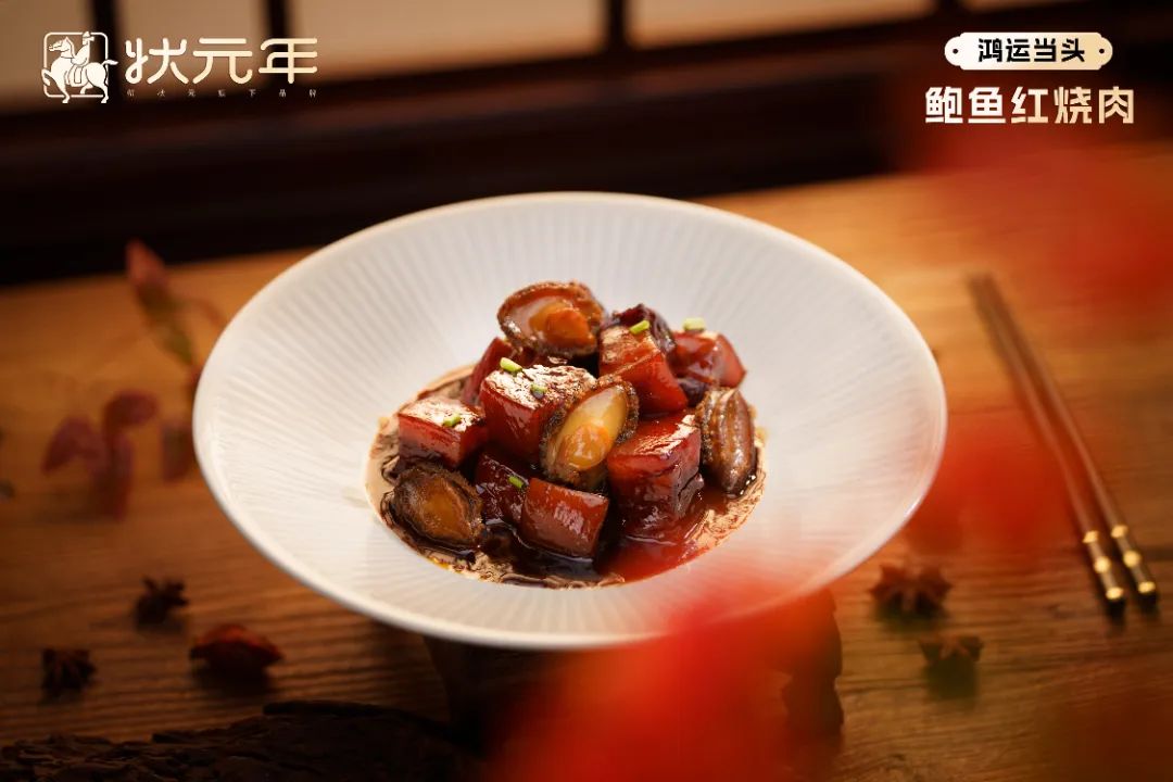 状元年鲍鱼红烧肉2024 状元年鲍鱼红烧肉2024