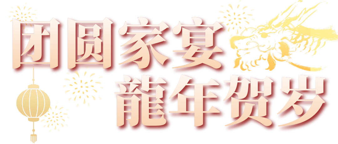 团圆家宴龙年贺岁2024 团圆家宴龙年贺岁2024
