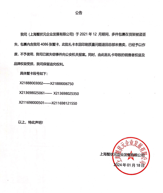 蟹企发公告2024 蟹企发公告2024
