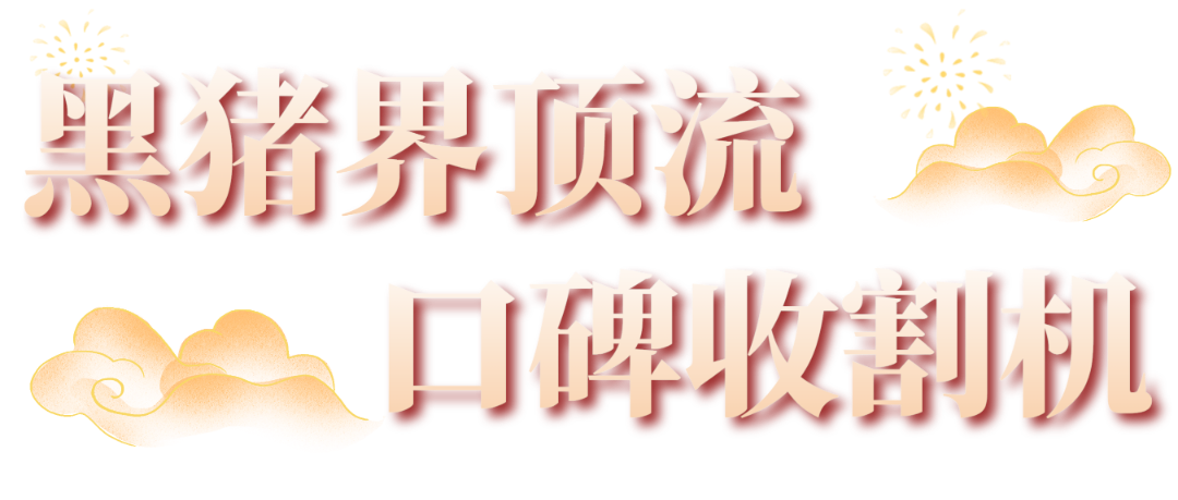 黑猪届顶流口碑收割机003 黑猪届顶流口碑收割机003