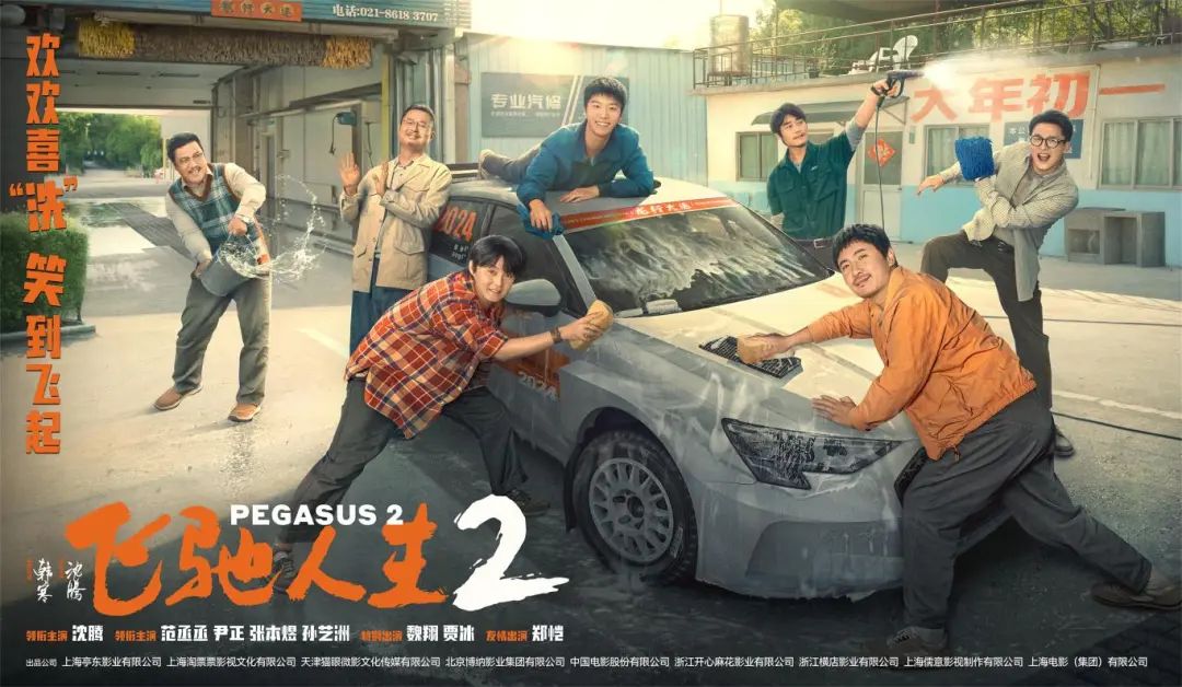 2024飞驰人生2001 2024飞驰人生2001