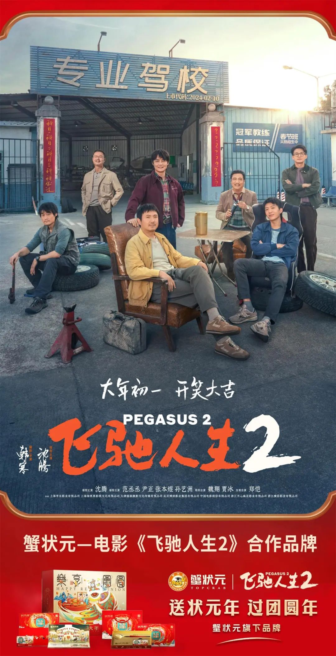 2024飞驰人生2002 2024飞驰人生2002