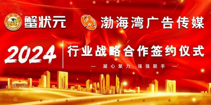 蟹状元携手渤海湾传媒202402