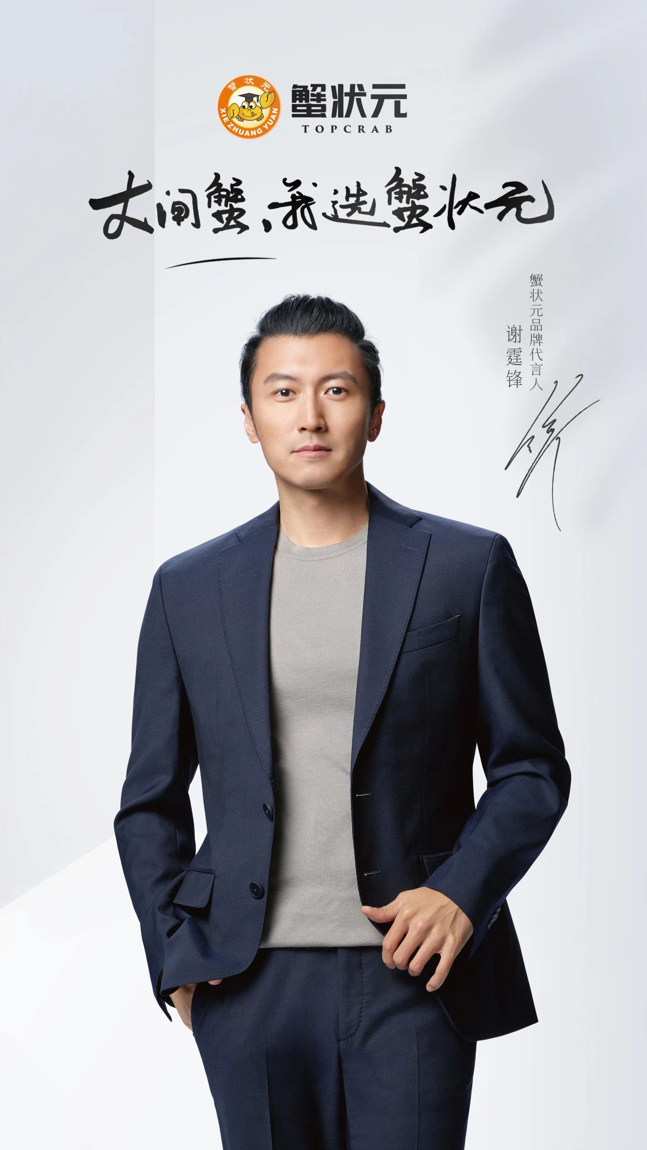 蟹状元品牌代言人谢霆锋2024001 蟹状元品牌代言人谢霆锋2024001