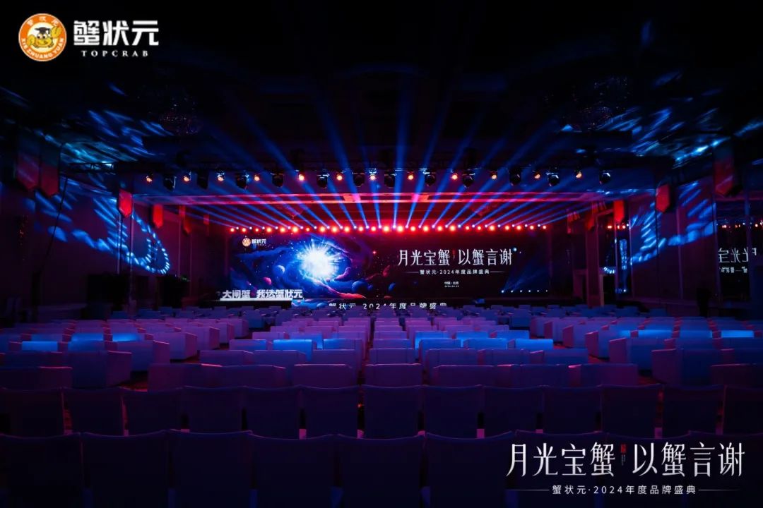蟹状元2024年度品牌盛典以蟹言谢61402 蟹状元2024年度品牌盛典以蟹言谢61402