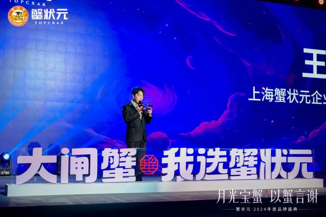 蟹状元2024年度品牌盛典大闸蟹我选蟹状元 蟹状元2024年度品牌盛典大闸蟹我选蟹状元