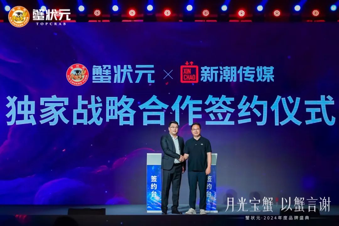 蟹状元2024年度品牌盛典和新潮合作 蟹状元2024年度品牌盛典和新潮合作