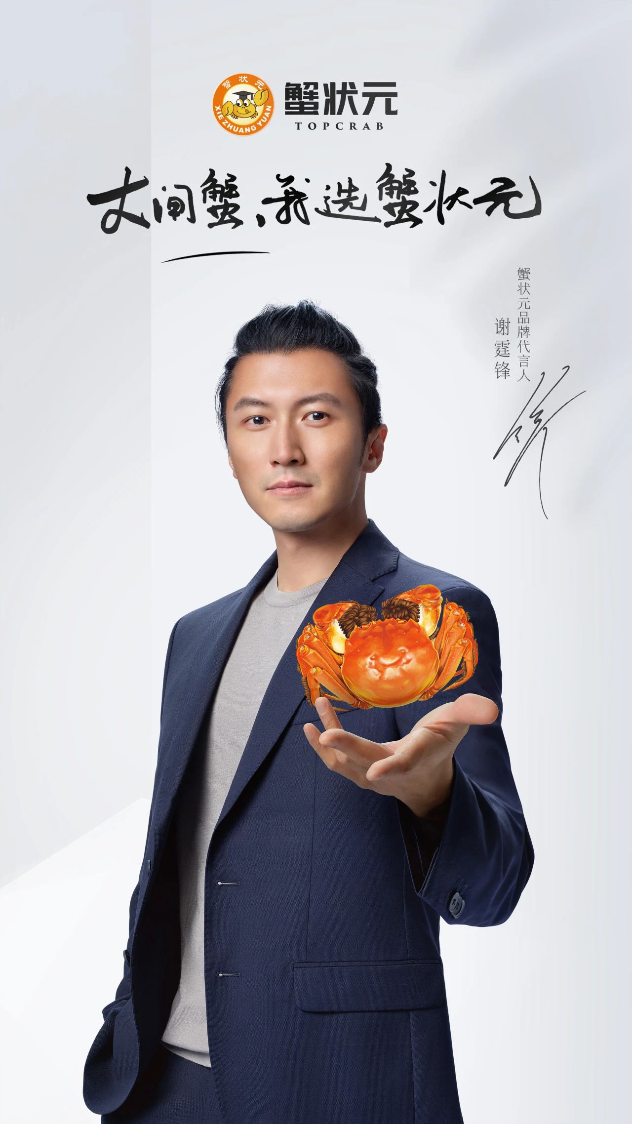 蟹状元品牌代言人谢霆锋2024002 蟹状元品牌代言人谢霆锋2024002