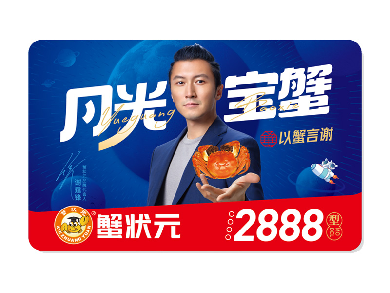 蟹状元大闸蟹礼卡2888型2024 蟹状元大闸蟹礼卡2888型2024