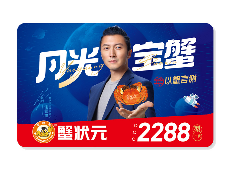蟹状元大闸蟹礼卡2288型2024 蟹状元大闸蟹礼卡2288型2024