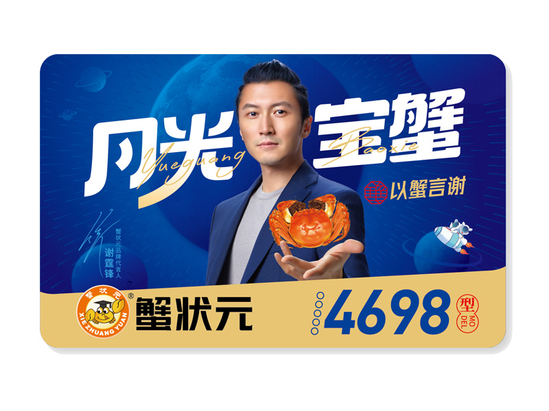 蟹状元大闸蟹礼卡4698型2024 蟹状元大闸蟹礼卡4698型2024