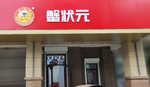 蟹状元大闸蟹呼和浩特店2024001