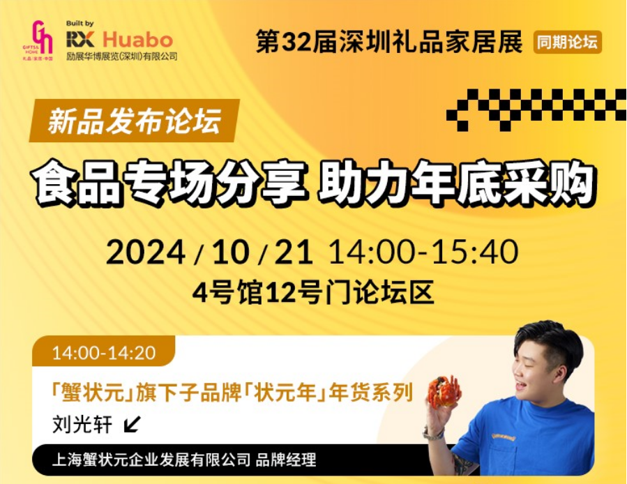 第32届深圳礼品家具展食品专场论坛2024 第32届深圳礼品家具展食品专场论坛2024