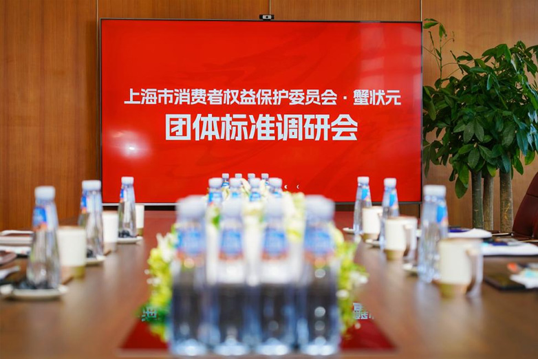 上海市消费者权益保护委员会团体标准调研会 上海市消费者权益保护委员会团体标准调研会