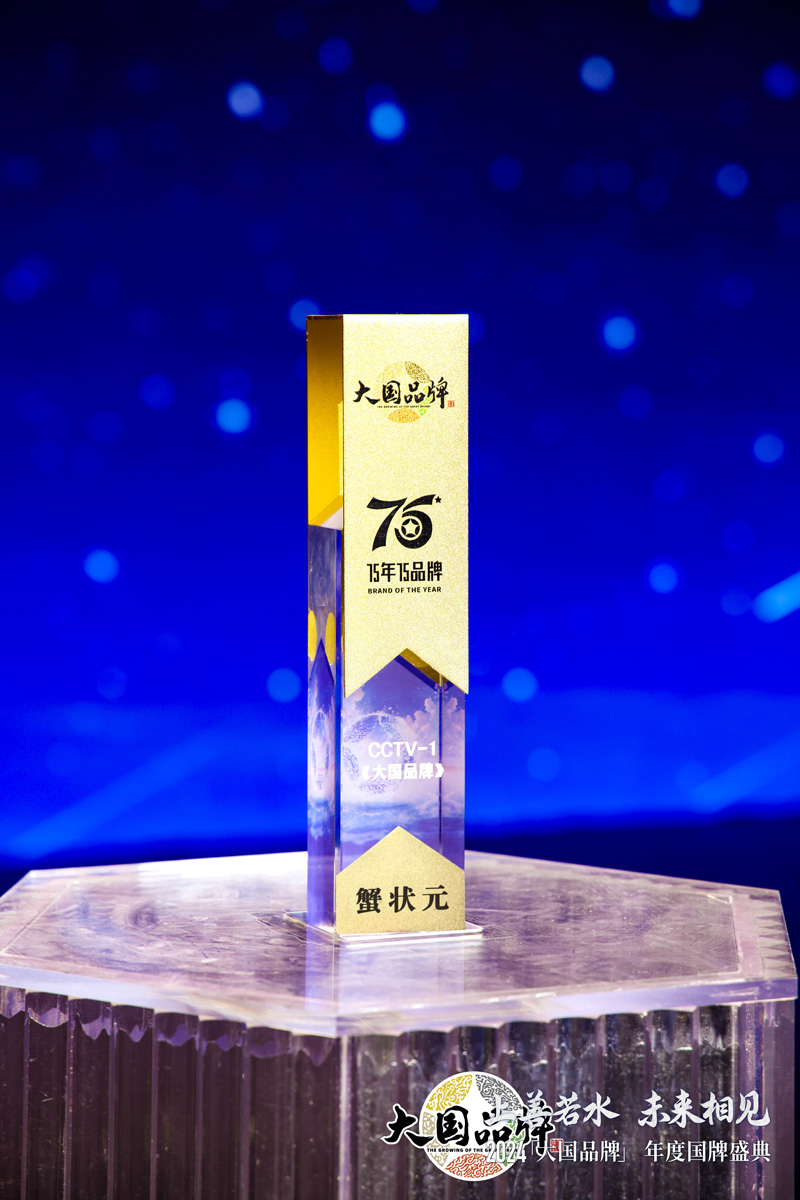 蟹状元荣膺2024大国品牌年度品牌奖 蟹状元荣膺2024大国品牌年度品牌奖