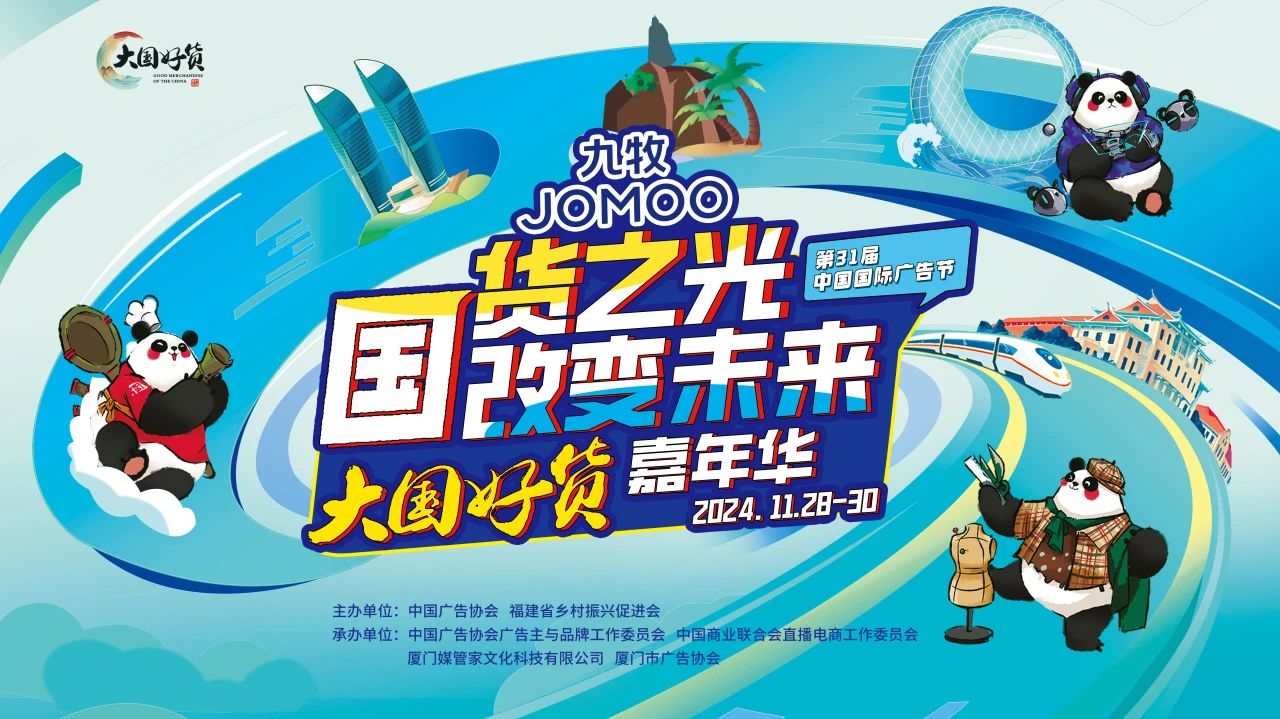 大国好货国货之光第31届中国国际广告节 大国好货国货之光第31届中国国际广告节